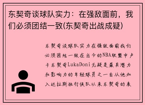 东契奇谈球队实力：在强敌面前，我们必须团结一致(东契奇出战成疑)