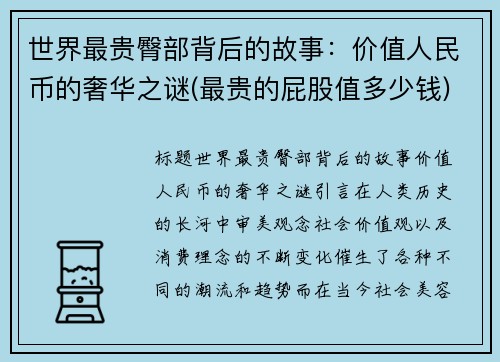 世界最贵臀部背后的故事：价值人民币的奢华之谜(最贵的屁股值多少钱)