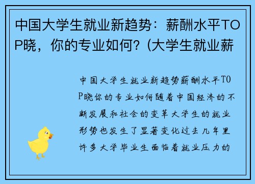 中国大学生就业新趋势：薪酬水平TOP晓，你的专业如何？(大学生就业薪资排名)