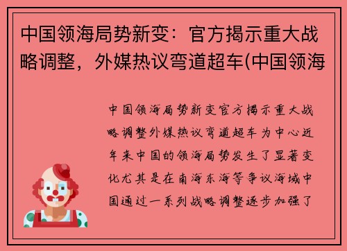 中国领海局势新变：官方揭示重大战略调整，外媒热议弯道超车(中国领海是什么意思)