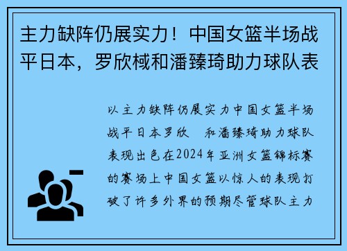 主力缺阵仍展实力！中国女篮半场战平日本，罗欣棫和潘臻琦助力球队表现出色