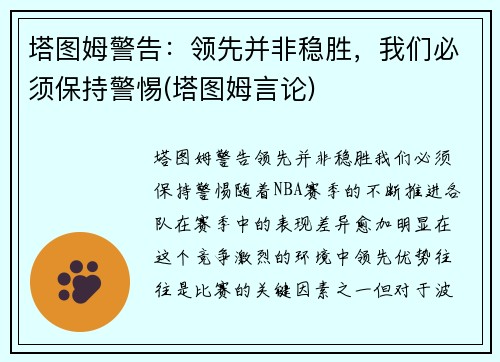 塔图姆警告：领先并非稳胜，我们必须保持警惕(塔图姆言论)