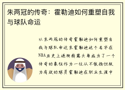 朱两冠的传奇：霍勒迪如何重塑自我与球队命运