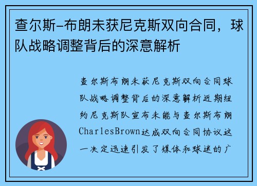 查尔斯-布朗未获尼克斯双向合同，球队战略调整背后的深意解析