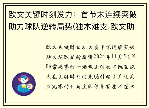 欧文关键时刻发力：首节末连续突破助力球队逆转局势(独木难支!欧文助攻创赛季新高 但连续两场)