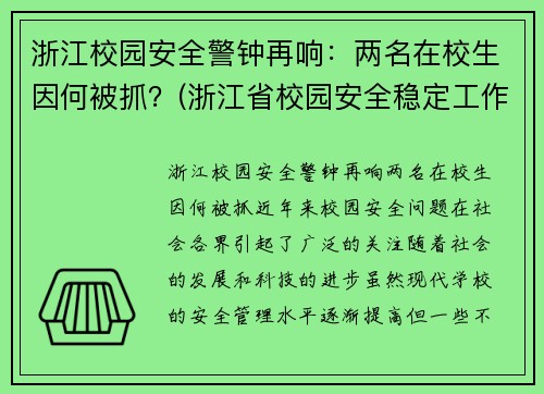 浙江校园安全警钟再响：两名在校生因何被抓？(浙江省校园安全稳定工作视频会议)