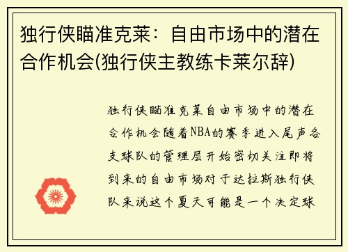 独行侠瞄准克莱：自由市场中的潜在合作机会(独行侠主教练卡莱尔辞)