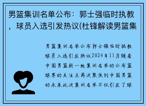 男篮集训名单公布：郭士强临时执教，球员入选引发热议(杜锋解读男篮集训名单)