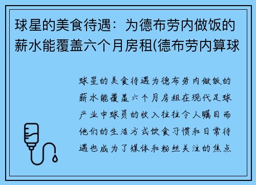 球星的美食待遇：为德布劳内做饭的薪水能覆盖六个月房租(德布劳内算球星吗)