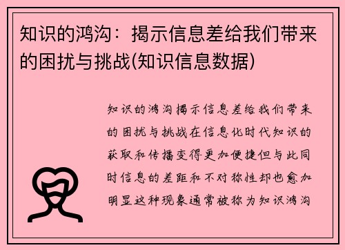 知识的鸿沟：揭示信息差给我们带来的困扰与挑战(知识信息数据)