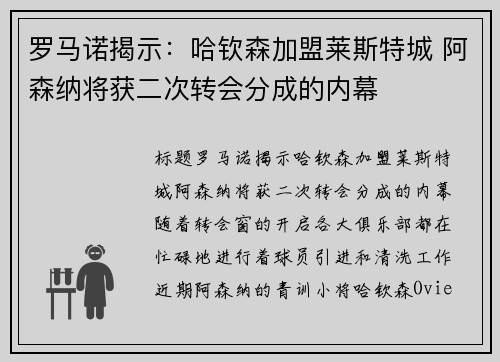 罗马诺揭示：哈钦森加盟莱斯特城 阿森纳将获二次转会分成的内幕