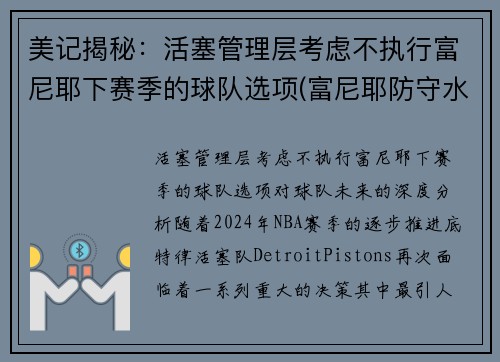 美记揭秘：活塞管理层考虑不执行富尼耶下赛季的球队选项(富尼耶防守水平)