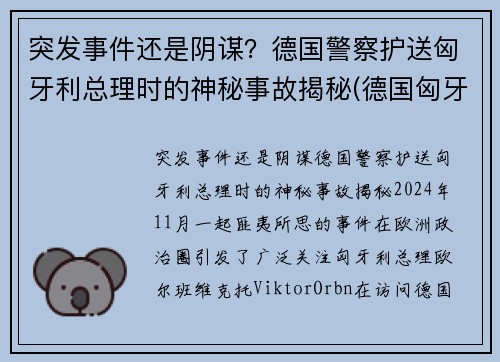 突发事件还是阴谋？德国警察护送匈牙利总理时的神秘事故揭秘(德国匈牙利视频)