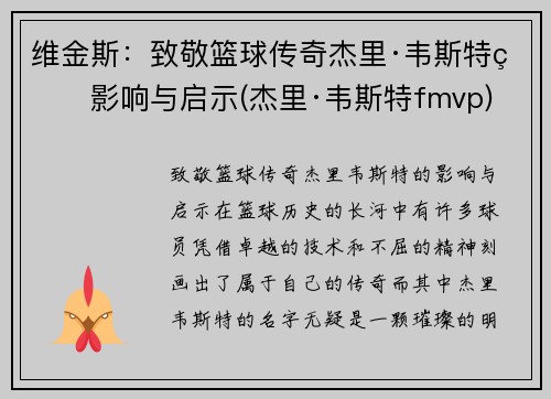 维金斯：致敬篮球传奇杰里·韦斯特的影响与启示(杰里·韦斯特fmvp)