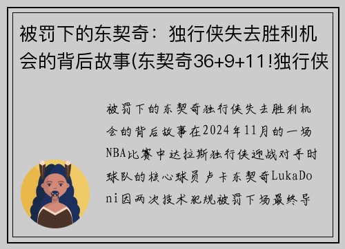 被罚下的东契奇：独行侠失去胜利机会的背后故事(东契奇36+9+11!独行侠拔刺)