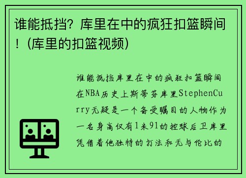 谁能抵挡？库里在中的疯狂扣篮瞬间！(库里的扣篮视频)