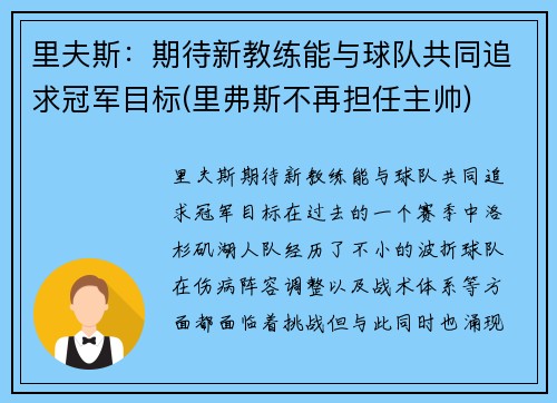 里夫斯：期待新教练能与球队共同追求冠军目标(里弗斯不再担任主帅)