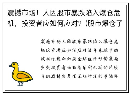 震撼市场！人因股市暴跌陷入爆仓危机，投资者应如何应对？(股市爆仓了怎么办)