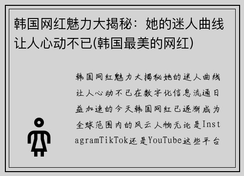 韩国网红魅力大揭秘：她的迷人曲线让人心动不已(韩国最美的网红)