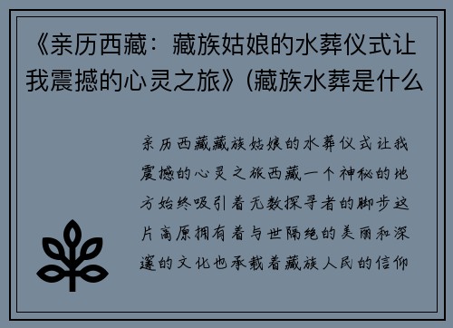 《亲历西藏：藏族姑娘的水葬仪式让我震撼的心灵之旅》(藏族水葬是什么意思)