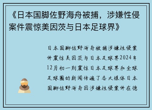 《日本国脚佐野海舟被捕，涉嫌性侵案件震惊美因茨与日本足球界》