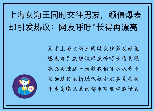 上海女海王同时交往男友，颜值爆表却引发热议：网友呼吁“长得再漂亮，也别撩”