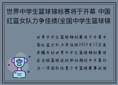 世界中学生篮球锦标赛将于开幕 中国红蓝女队力争佳绩(全国中学生篮球锦标赛2021)