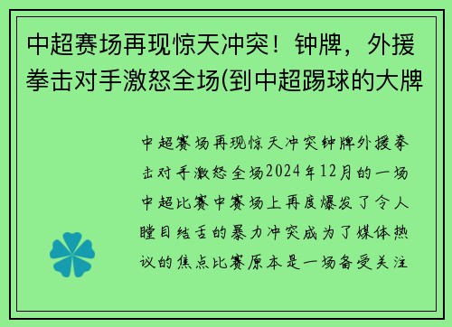 中超赛场再现惊天冲突！钟牌，外援拳击对手激怒全场(到中超踢球的大牌外援)