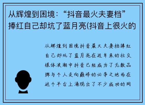 从辉煌到困境：“抖音最火夫妻档”捧红自己却坑了蓝月亮(抖音上很火的夫妻)