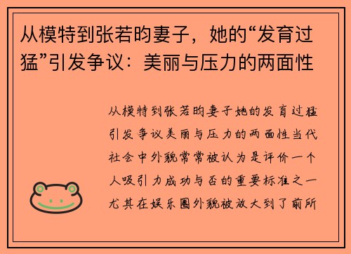 从模特到张若昀妻子，她的“发育过猛”引发争议：美丽与压力的两面性