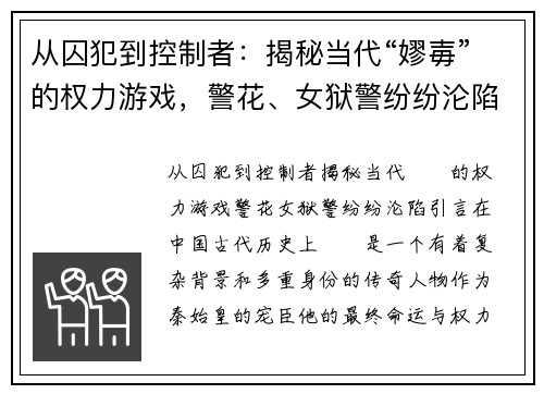 从囚犯到控制者：揭秘当代“嫪毐”的权力游戏，警花、女狱警纷纷沦陷